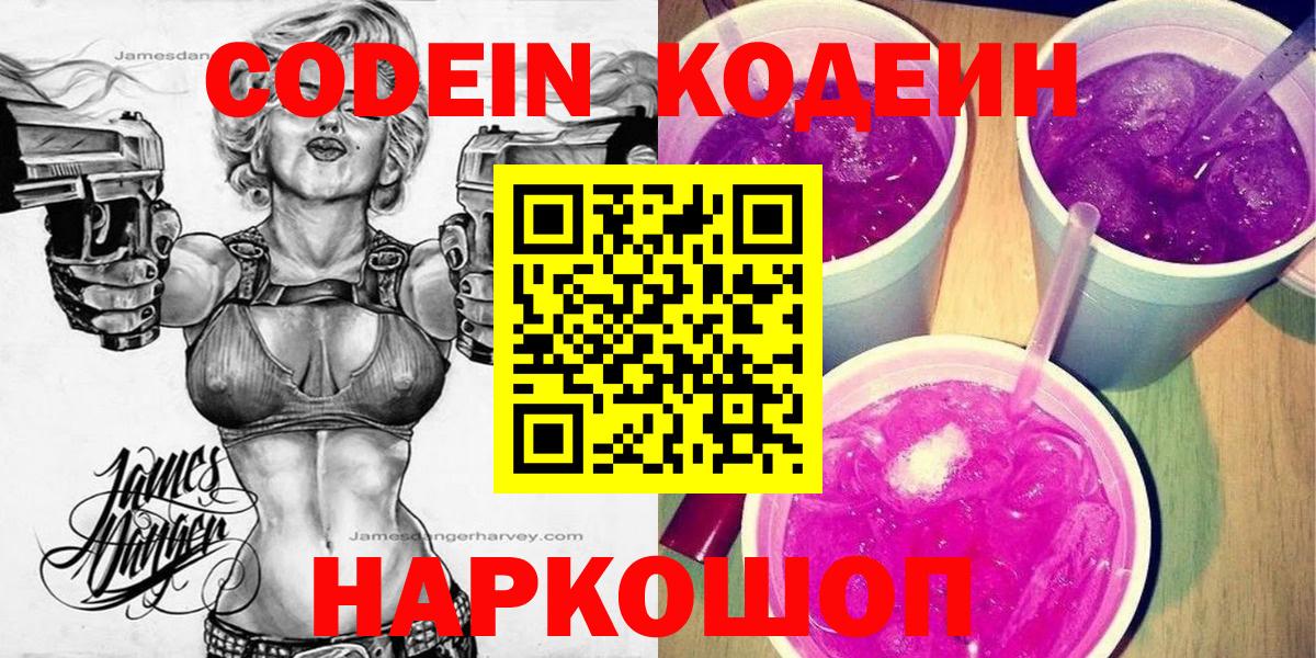Кодеиновый сироп Lean Purple Drank  Кодеин напиток Lean (лин)  Вход с VPN  Шебекино 
