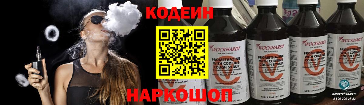 Кодеин Purple Drank Шебекино